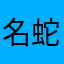 名蛇Haardyy