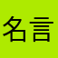 名言概念