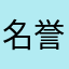 名誉を通じた完成