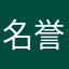 名誉玛莱人