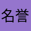 名誉班長