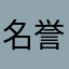 名誉诉讼中
