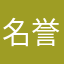名誉12344574848
