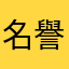 名譽台灣人