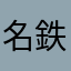 名鉄バス部