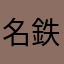 名鉄2200系