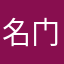 名门小贤