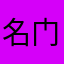 名门狂公子
