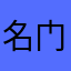 名门美业