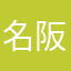 名阪特急かつらぎ