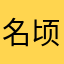 名顷川野