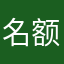 名额哥哥色KKK