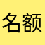 名额新帕陪一下
