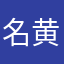 名黄柠檬