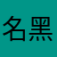 名黑