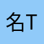 名the破事洗地音佩哦呜