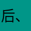 后、序