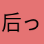 后っ新生た代