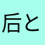 后と小杨称