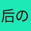 后の奋青に
