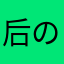 后の戒指駅