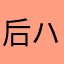 后ハ老头ム