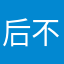 后不易破哦图