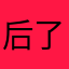 后了退一的