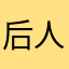 后人无暇哀之