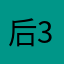后仰 341
