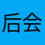 后会何期