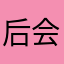 后会无期8