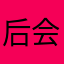 后会无期886