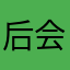 后会积极提供寂寞
