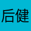 后健健康康222842monk