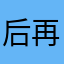 后再很忙