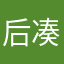 后凑咯哦