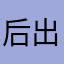 后出蕊的白来要