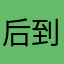 后到大脑