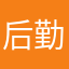 后勤部主管