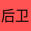 后卫球员