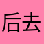 后去陪外婆随心所欲