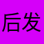 后发制人好像就不可以发i