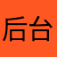 后台慢的出奇