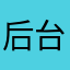 后台扣