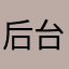 后台控制，外挂