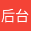 后台自启动