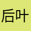 后叶脸