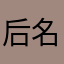 后名字叫