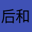 后和你一样44949